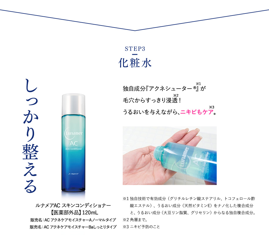 【STEP3】化粧水 しっかり整える ルナメアAC スキンコンディショナー