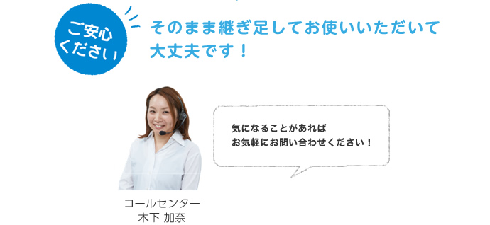 そのまま継ぎ足してお使いいただいて大丈夫です!