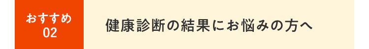 健康診断の結果にお悩みの⽅へ