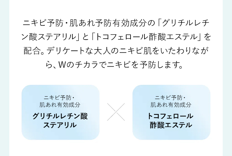 「グリチルレチン酸ステアリル」「トコフェロール酢酸エステル」