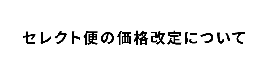 セレクト便の価格改定について