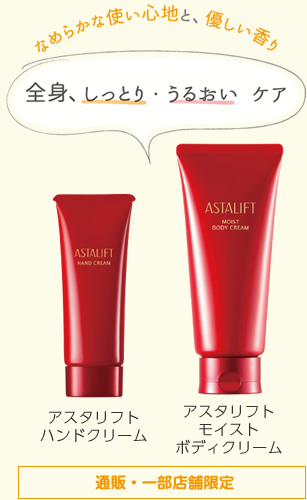 アスタリフトハンドクリーム・アスタリフトモイストボディクリーム