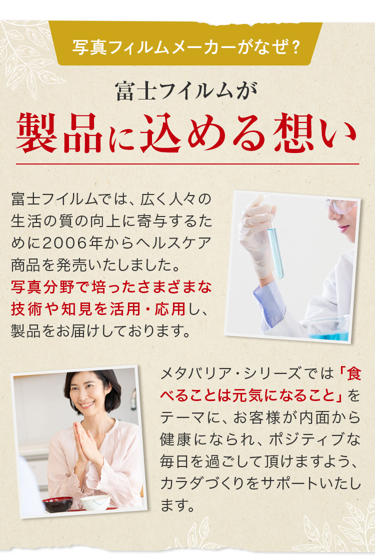 富士フイルムが製品に込める想い