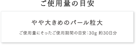 ご使用量の目安