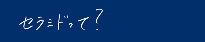 セラミドって？