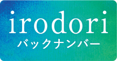 irodoriバックナンバー