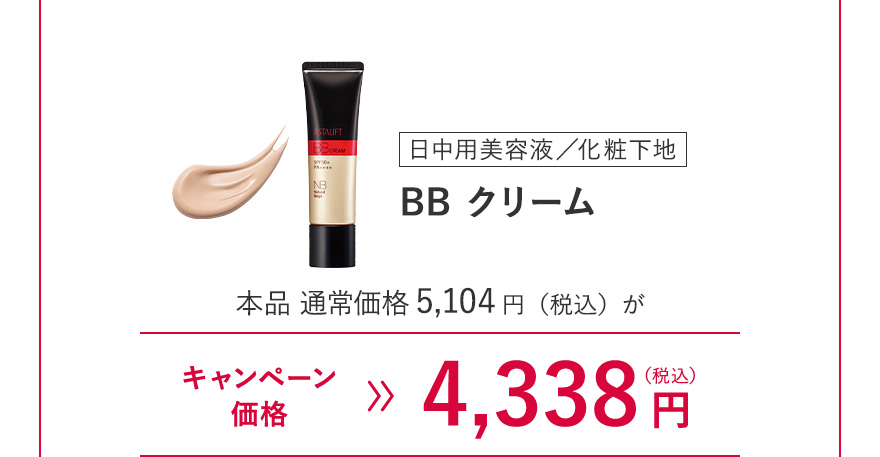 [日中用美容液／化粧下地] BB クリーム
