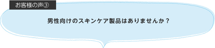 男性向けのスキンケア製品はありませんか？
