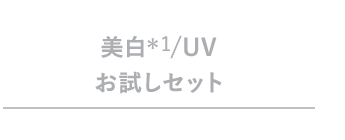 美白/UVお試しセット