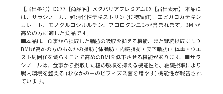 【届出番号】D677【商品名】メタバリアプレミアムEX【届出表示】 本品に…