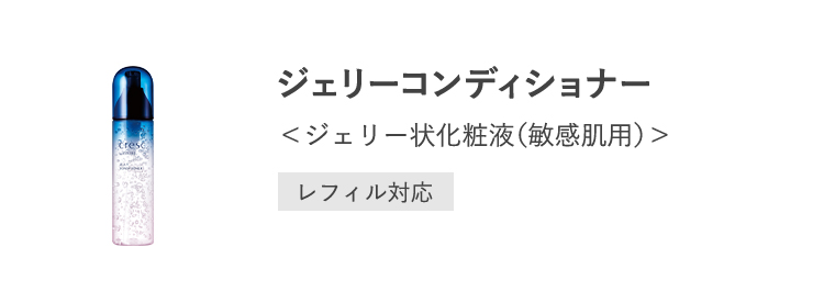 「ジェリーコンディショナー」ジェリー状化粧液（敏感肌用）[レフィル対応]