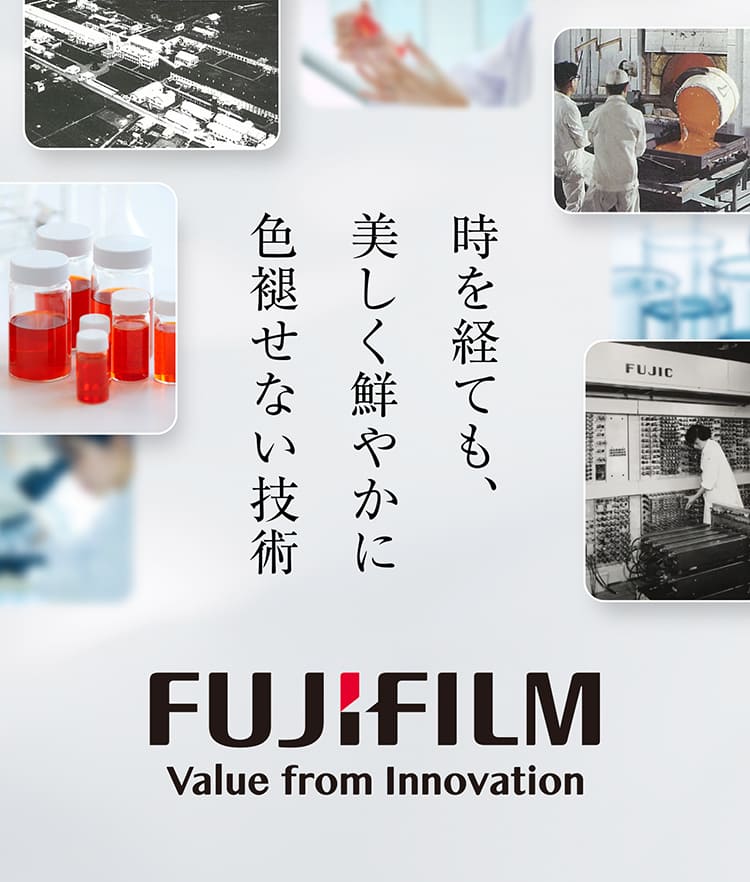 時を経ても、美しく鮮やかに色褪せない技術 FUJIFILM Value from Innovation