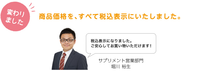 商品価格を、すべて税込表示にいたしました。