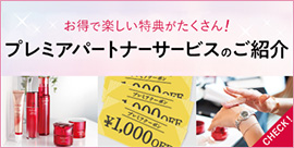 ご愛顧に感謝を込めた特別なおもてなしをご用意
