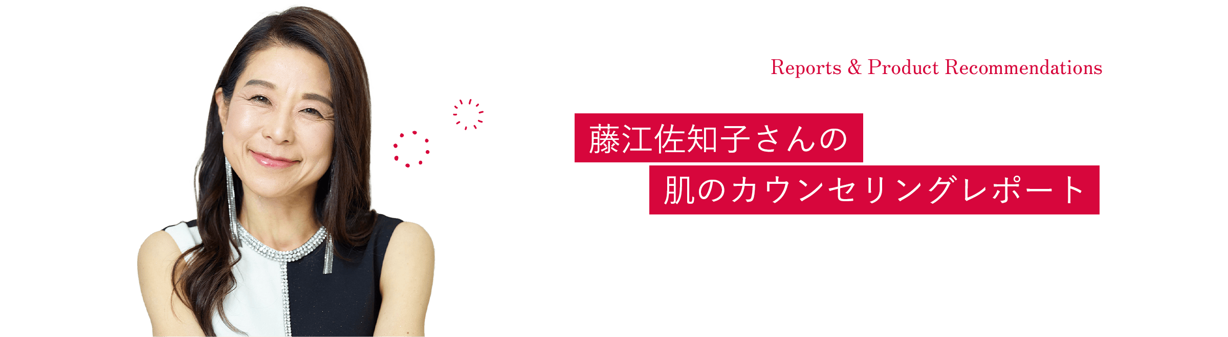 藤江佐知子さん
