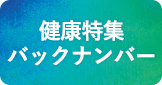 健康特集バックナンバー