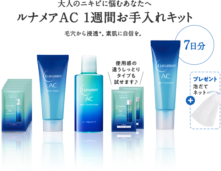 大人のニキビに悩むあなたへ ルナメアAC 1週間お手入れキット 毛穴から浸透*。素肌に自信を。