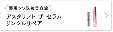 アスタリフト ザ セラム リンクルリペア