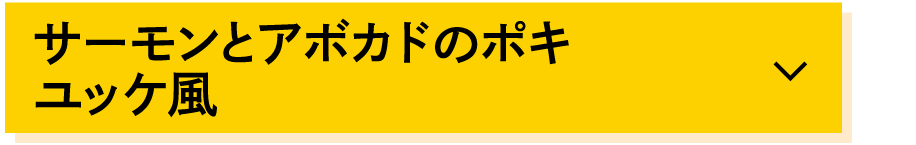 サーモンとアボカドのポキユッケ風