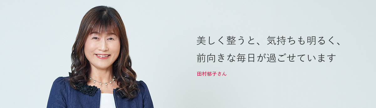 田村郁子さん