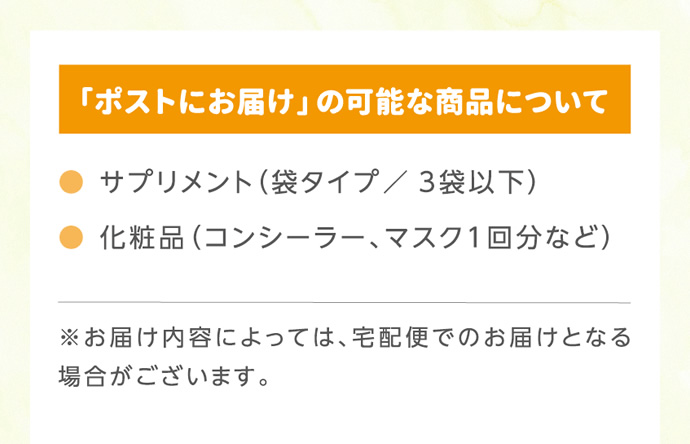 「ポストにお届け」可能な商品について