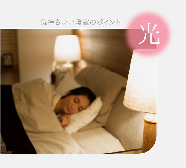 気持ちいい寝室のポイント 光
