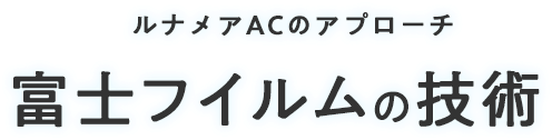 ルナメアACのアプローチ 富士フイルムの技術