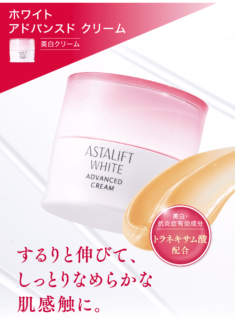 ホワイト アドバンスド クリーム