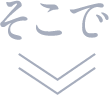 そこで