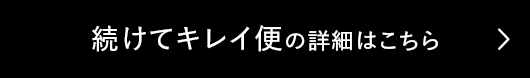 続けてキレイ便の詳細はこちら