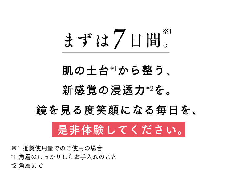 まずは7日間。アスタリフトのトライアルセットであなたが笑顔に変わる瞬間を、是非体験してください。