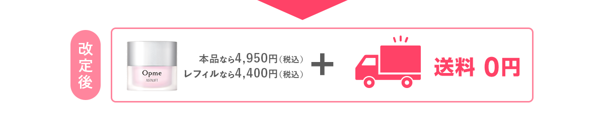 改定後 本品なら4,950円（税込）レフィルなら4,400円（税込）+送料0円