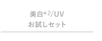 美白/UVお試しセット