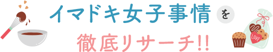 イマドキ女子事情を徹底リサーチ