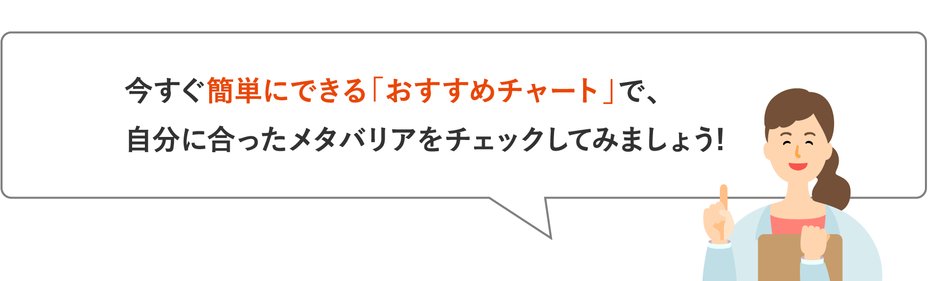 今すぐ簡単にできる「おすすめチャート」で、自分に合ったメタバリアをチェックしてみましょう!