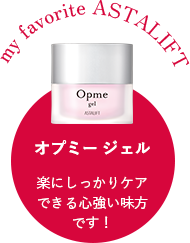 オプミー ジェル
