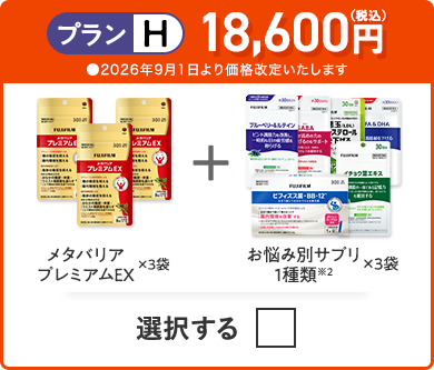 プランH 18,600円（税込） メタバリアプレミアムEX×3袋＋お悩み別サプリ1品×3袋