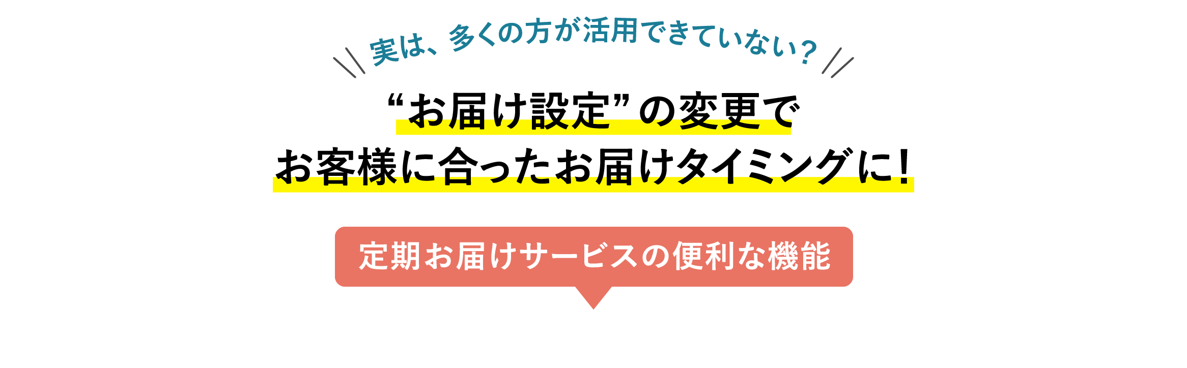 定期お届けサービスの便利な機能