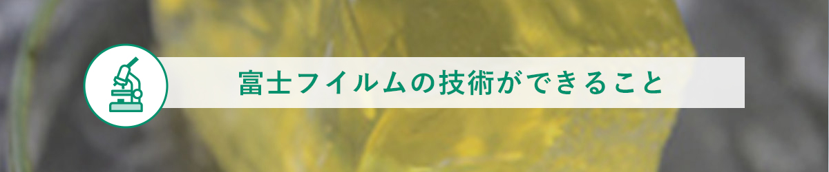 富士フイルムの技術ができること