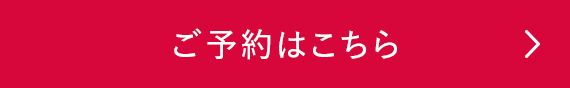 ご予約はこちら