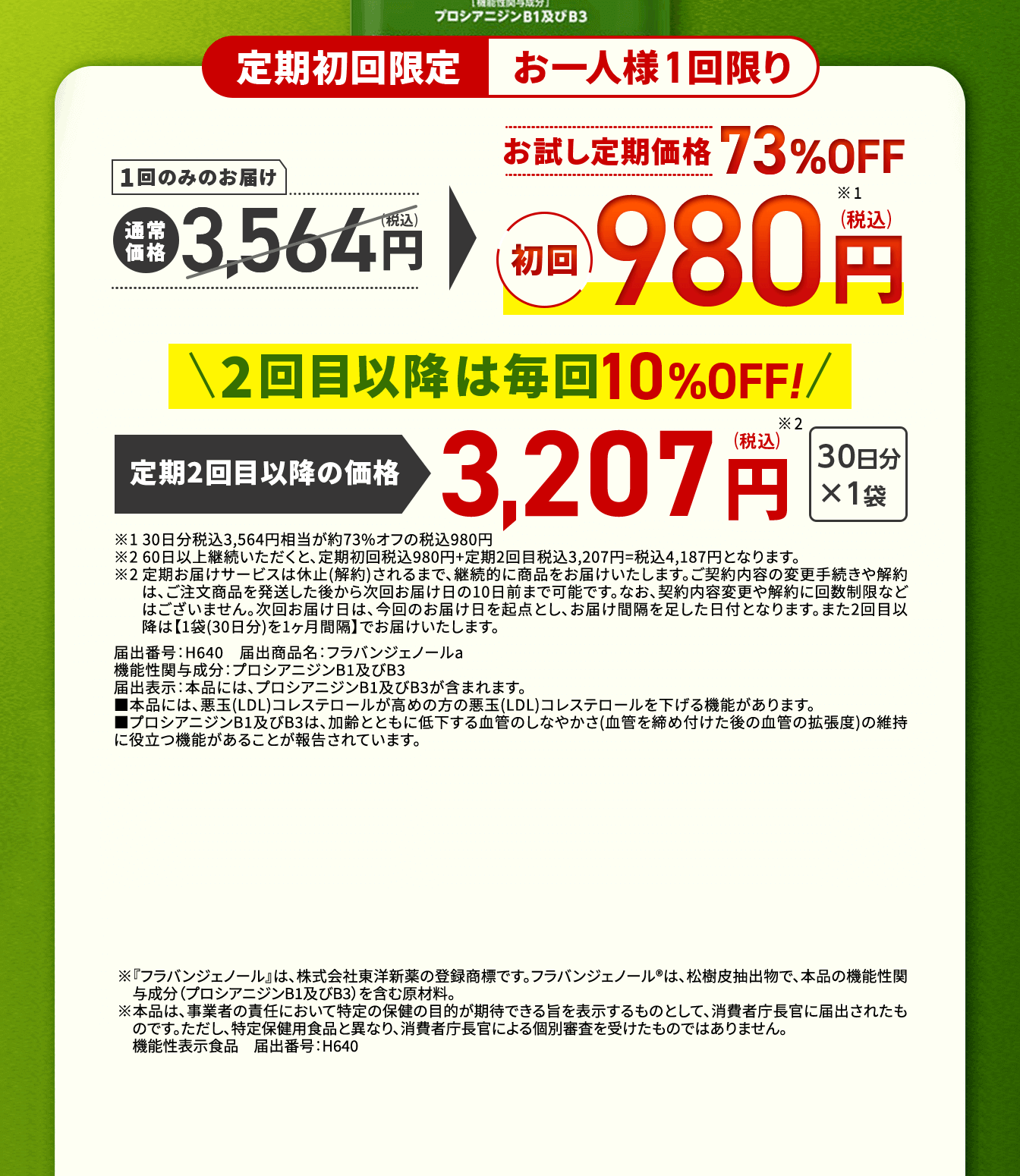 定期初回限定お一人様1回限り　　1回のみのお届け　通常価格3,564円(税込)→お試し定期価格62％OFF　初回980円(税込)　2回目以降は毎回10％OFF！