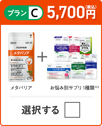 プランC 5,700円（税込） メタバリア＋お悩み別サプリ 1品