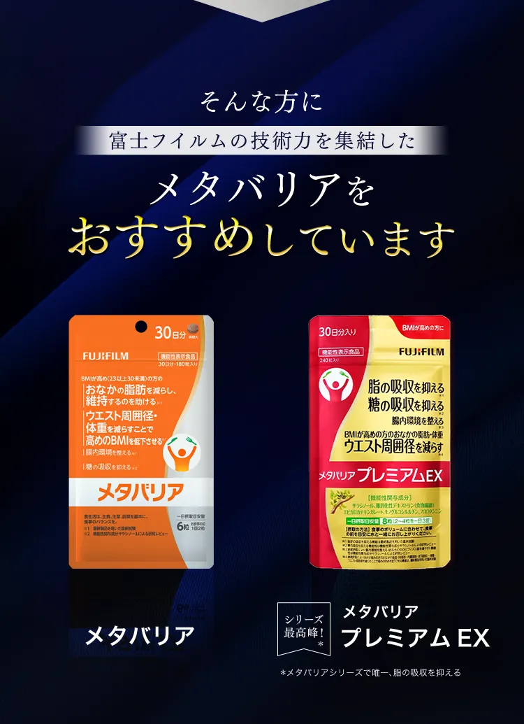そんな方に富士フイルムの技術力を終結したメタバリアをおすすめしています