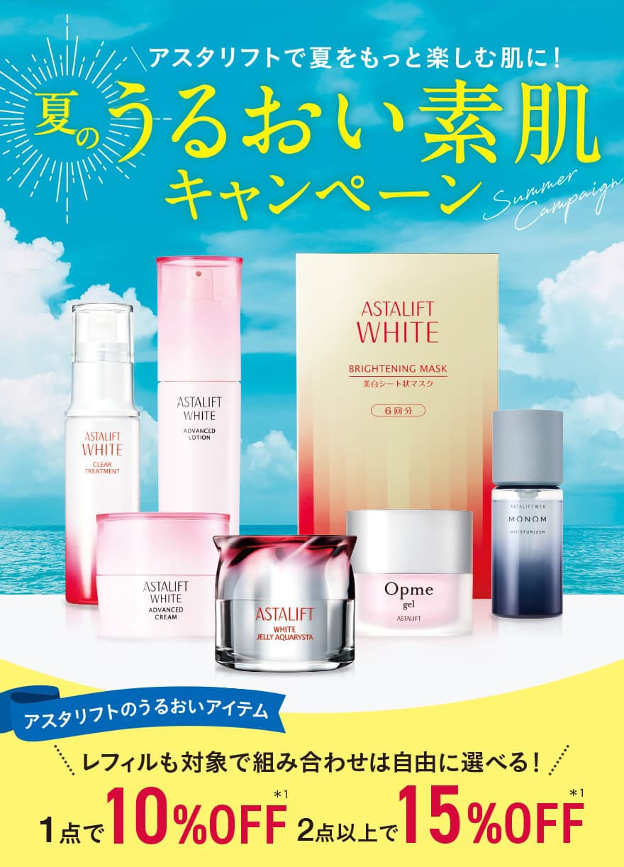 アスタリフトで夏をもっと楽しむ肌に！夏のうるおい素肌キャンペーン
