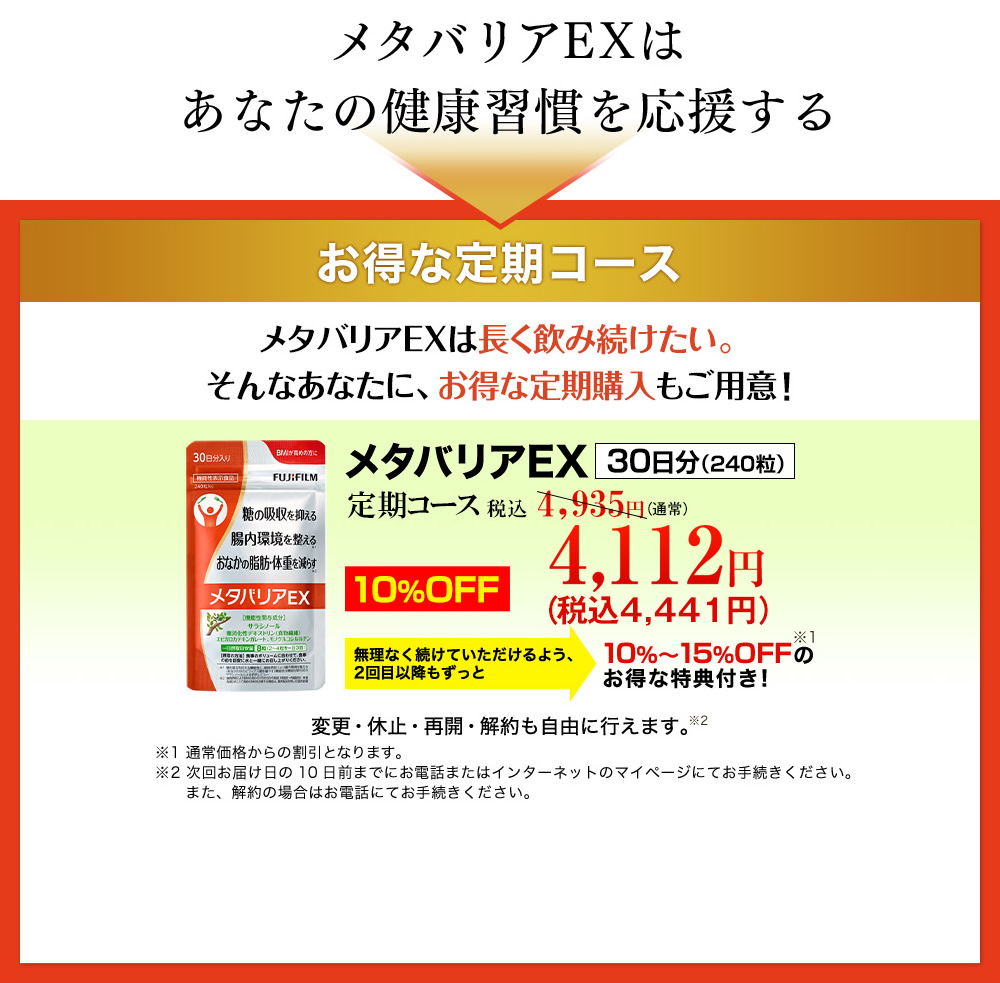 メタバリアEXはあなたの健康習慣を応援する。お得な定期コースをご用意
