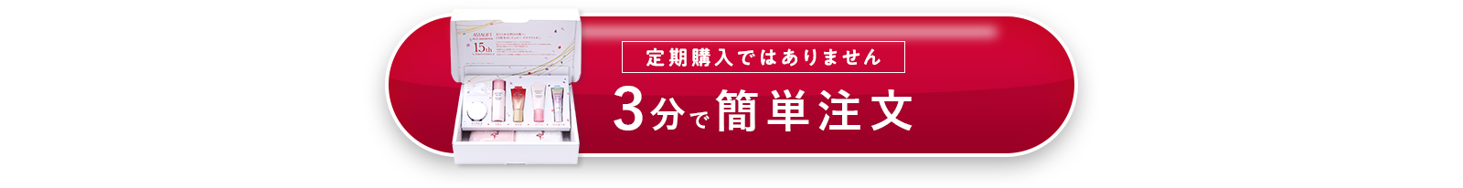 3分で簡単注文