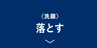 肌バリアを乱す、汚れを取り除く「落とす」