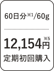 60日分/60g 12,154円 定期初回購入