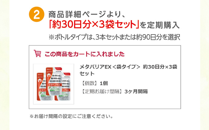商品詳細ページより、「約30日分×3袋セット」を定期購入