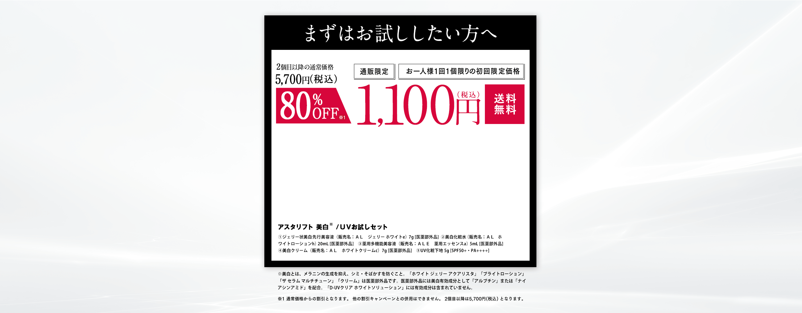 ナノテクノロジーの浸透力に、期待せよ！澄み渡る、透明感。アスタ